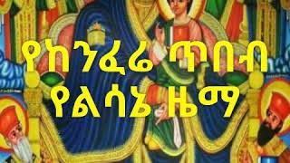 የከንፈሬ ጥበብ Ethiopian Orthodox Mezmur Artist Yigerem Dejene [upl. by Ginger]