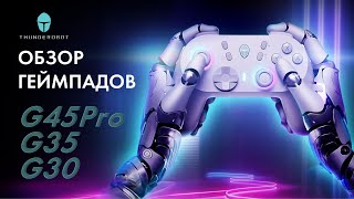 Обзор геймпадов от Thunderobot G45 Pro G35 Shadow Steel G30 Shadow Steel [upl. by Emelita]