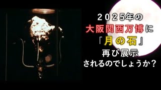 「月の石」は大阪万博2025に再び展示されるのでしょうか？？ [upl. by Ayatnwahs]