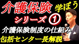 介護保険を学ぼうシリーズ①介護保険制度の仕組みを学ぶ～地域包括支援センター長解説～ [upl. by Julina]