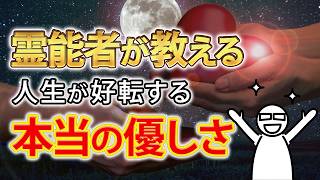 【優しい人は要注意！】これを知らないとあなた自身が辛くなってしまいます。本当の優しさとは？霊能者が教えます [upl. by Travax]