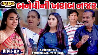 Banevi Ni Kharab Najar  Part  02  Short Film  2024  Emotional  Gujarati Movie  Rashi [upl. by Thirzia]