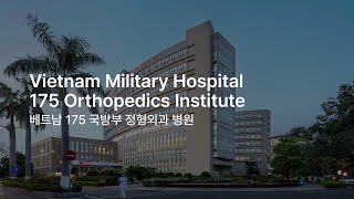 희림건축 베트남 175 국방부 정형외과 병원ㅣVietnam Military Hospital 175 Orthopedics Institute [upl. by Akiemaj80]