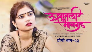 ऊसातली भानगडप्रोमो भाग ५३Usatali BhangadPromoEP53 Marathi Web Series [upl. by Eupheemia]