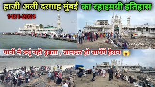 हाज़ी अली दरगाह का रहस्यमयी इतिहास  Haji Ali Dargah Mumbai 2024  haji ali dargah history [upl. by Sholes]