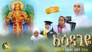 🛑 ዘማሪት ሲስተር ልድያ ታደሰ  አሳዳጊዬ  New Orthodox MezmurAsadagiye [upl. by Suertemed123]