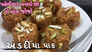 વર્ષોથી મારા ઘરે બનતા અડદિયા પાક બનાવાની સૌથી સરળ રીત  Adadiya Pak recipe in Gujarati [upl. by Nileuqaj]