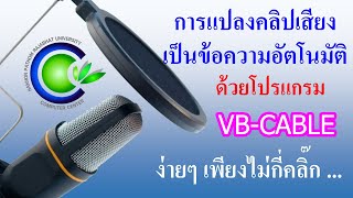 การแปลงคลิปเสียง เป็นข้อความอัตโนมัติ ด้วยโปรแกรม VBCABLE ง่ายๆ เพียงไม่กี่คลิ๊ก [upl. by Nnairrek]