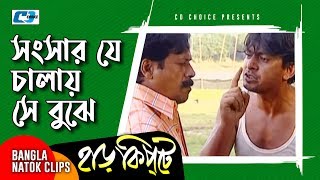 সংসার যে চালায় সে বুঝে  Mosharaf Karim  Chanchal Chowdhury  Harkipta  Bangla Comedy Cilps [upl. by Akins273]