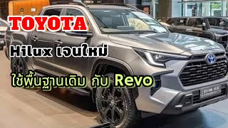 จับตา“Hilux เจนใหม่”2025 ไม่ใช่ รุ่นAll new โครงสร้างเดิม กับโฉมปัจจุบัน 2428 L ไฮบริด [upl. by Chassin]