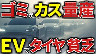 【衝撃】EVのタイヤ寿命が最悪！タイヤカスを量産で即ゴミに！EV購入者大号泣！倍速で摩耗しタイヤ貧乏が続出！トヨタから乗り換えたEV所有者の末路がヤバい【海外の反応】 [upl. by Nnanerak742]