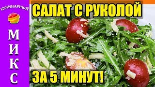 Салат с рукколой  простой и вкусный рецепт за 5 минут 🌱🔥 [upl. by Drewett332]