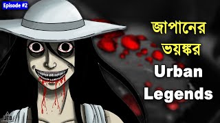 জাপানের ভয়ঙ্কর ৭ টি Urban Legends  by Unknown Facts Bangla [upl. by Elkin]