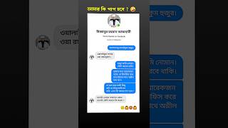 Funny chat with Mijanur Rahman Azhari🤪 New Funny video shorts shortfeed funny [upl. by Gilus]