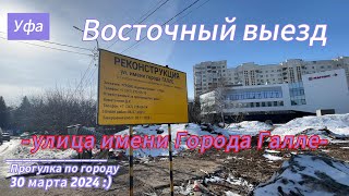 Уфа Восточный выезд дорога через город улица Города Галле до проспекта Салавата Юлаева [upl. by Anirtik573]