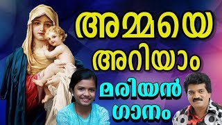 Ammaye Ariyam Feat M G Sreekumar amp Sreya Jayadeep New 2019 Mariyan Song Malayalam [upl. by Craig]