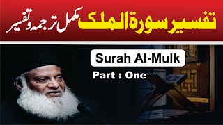 13 Tafseer Surah AlMulk By Dr Israr Ahmed [upl. by Hoag]