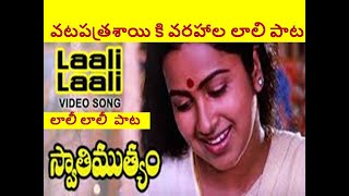 Laali Laali Song  Swathi Mutyam Songs  Vatapatra Sai ki Varahaala Laali  Vatapathra Sayiki Song [upl. by Pirali]