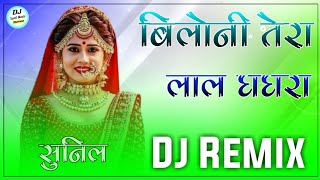 Biloni Tera Lal Ghagra Dj Remix  Full Power Extra Bass Mix  New Rajasthani Dj Remix Song  Sunil [upl. by Harimas]