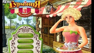 Игра Гурмания 3 Зверский аппетит [upl. by Kaela]