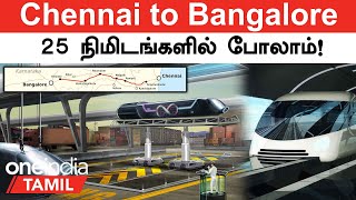 Chennai to Bangalore Hyperloop Train  Bullet Trainஎல்லாம் ஓரம் போகலாம்  Oneindia Tamil [upl. by Akinehs]