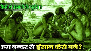 जानिए कैसे हुआ इंसानों का जन्म  Evolution Of Human  human origin and evolution [upl. by Derraj628]