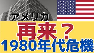 【次々と銀行が破綻した１９８０年代！】歴史は繰り返される？アメリカ銀行危機 インフレと金利上昇の影響 [upl. by Enitsyrhc128]