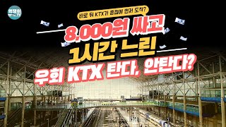 바로 뒤 KTX가 종점에 먼저 도착 알아두면 좋은 돌아가는 KTX [upl. by Ititrefen461]