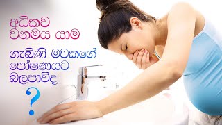 ගැබිනි ඔබේ පෝශනයට බලපාන අධික වමනය  Vomiting During Pregnancy [upl. by Eirrahs]