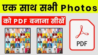 sabhi photo ko ek sath pdf kaise banaye  sabhi photo ko pdf kaise banaye [upl. by Aissac]