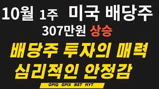 1주일동안 307만원 상승중 수익률 2333미국 고배당주 10월1주 주보 어머니 계좌공개  미주백미국주식으로 100억 GPIQ GPIX [upl. by Akyssej]