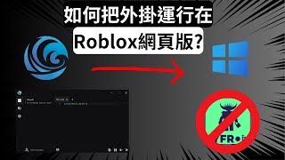 【外掛】一款完全免費運行在網頁Roblox的啟動器 Free exploit in PC [upl. by Xena]