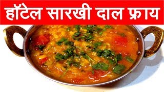 हॉटेल सारखी दाल फ्राय  Dal Fry Recipe in marathi Restaurant style Dal Fry Recipe by mangal [upl. by Franciska]