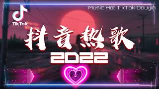 【Douyin Song】Chinese Tik Tok Songs 2022 二月热门歌曲最火最热门洗脑抖音歌曲 循环播放 半生雪 清空 目及皆是你 不如 不刪 小朋友 [upl. by Eemak]