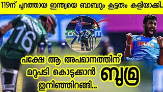 പാക്കിസ്ഥാനെ ഇങ്ങനെ കരയിക്കാൻ വേറൊരു ടീമിനും പറ്റില്ല Ind vs Pak 2024 Highlights [upl. by Eittel]