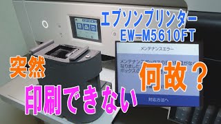 エプソンのプリンターを使用していたら、突然、印刷出来なくなり「メンテナンスエラー」 「ボックスを交換して下さい」のメッセージ。その時の対応（メンテナンスボックスの交換）についての動画です。 [upl. by Kori]