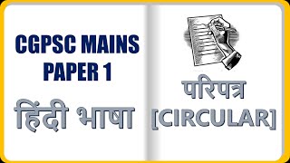 परिपत्र  PARIPATRA  CIRCULAR  CGPSC MAINS  PAPER 1  HINDI LANGUAGE [upl. by Erfert]