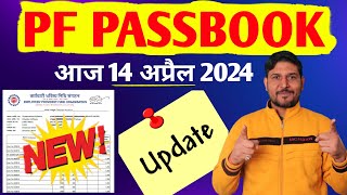 PF Passbook New Update 14 April 2024  EPF Passbook New Option  EPF Passbook Balance check 2024 PF [upl. by Innek13]