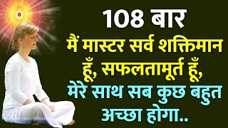 108 बार  मैं मास्टर सर्व शक्तिमान हूँ सफलतामूर्त हूँ मेरे साथ सब कुछ बहुत अच्छा होगा Meditation [upl. by Biondo]