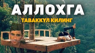 Абдуллох ДомлаАллохга таваккул қилинг мазза қилиб яшангAbdulloh Domla abdullohdomla namoz [upl. by Atir]