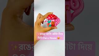 রঙের কৌটা দিয়ে Fairy house বানালাম😮✨art and craftshorts diycrafts foryou [upl. by Kunin]