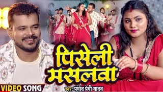 Parmod premi new song 2020 Parmod new song Pramod premi Bhojpuri song [upl. by Hairehcaz]