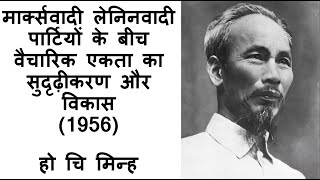 मार्क्सवादी लेनिनवादी पार्टियों के बीच वैचारिक एकता का सुदृढ़ीकरण और विकास 1956  हो चि मिन्ह [upl. by Ennayhs]