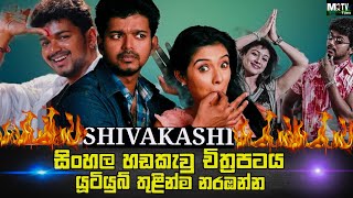 SHIVAKASI  Sinhala Dubbed Tamil Movie  Information and details සිංහල හඩකැවු  Max Tv [upl. by Ralaigh]