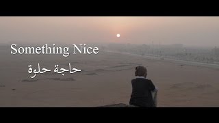 Something Nice  Egyptian Short Film  English Subtitle [upl. by Nuncia]