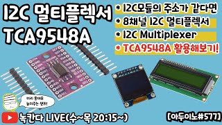 아두이노577 TCA9548A I2C 8채널 멀티플렉서multiplexer로 주소가 같은 I2C모듈을 Arduino에서 활용해보기녹칸다의 아두이노 [upl. by Malvino]