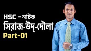 সিরাজউদ্দৌলা Sirajuddoula  Part  01  Bangla  SSC  HSC  Admission Test  ClassRoom [upl. by Sillaw]