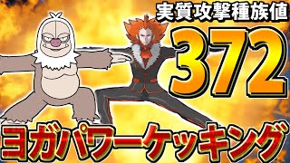 【ポケモンSV】ヨガパワーで『なまけ』を消したケッキングの火力が限界を超えてヤバすぎる [upl. by Assenab]