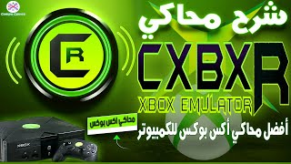 تشغيل ألعاب Xbox على الكمبيوتر دليل كامل باستخدام محاكي Cxbx Reloaded [upl. by Angelita]