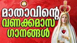 Mathavinte Vanakkamasam Songs Malayalam  Mother Mary songs Month of Mary May 2023 Special Songs [upl. by Atirres]